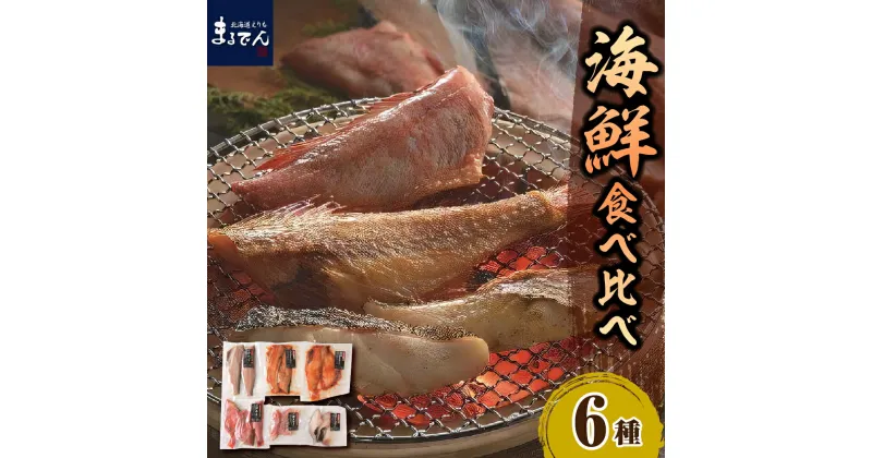 【ふるさと納税】海鮮 食べ比べ セット / 魚 赤魚醤油漬 ほっけ醤油漬 ほっけ 赤魚 マトウダイ メヌキ 一汐 昆布 醤油漬 開き 魚 魚介類 魚介 焼き魚 焼魚 海鮮 海の幸 海産物 水産加工品 加工品 加工食品 個包装 真空包装 真空パック 北海道 えりも町