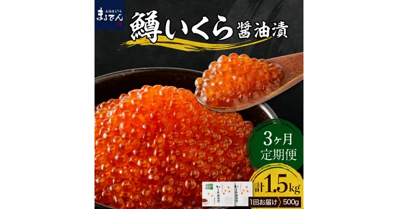 【ふるさと納税】【 定期便 3回 】 鱒 いくら 醤油漬 250g × 2箱 × 3ヶ月 計1.5kg えりも マルデン 特製 マス イクラ 鱒卵 醤油漬け 魚介 海鮮 海産物 人気 送料無料