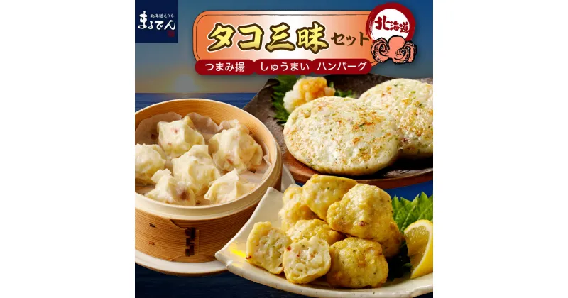 【ふるさと納税】たこ 三昧 セット ( つまみ揚 ハンバーグ しゅうまい )/ タコ 蛸 つまみ揚げ 海鮮ハンバーグ 焼売 おかず 惣菜 お惣菜 レンジ 調理 簡単調理 小分け 弁当 お弁当 冷凍 冷凍食品 食べ比べ 国産 北海道産 海鮮 海の幸 海産物 加工品 北海道 えりも町