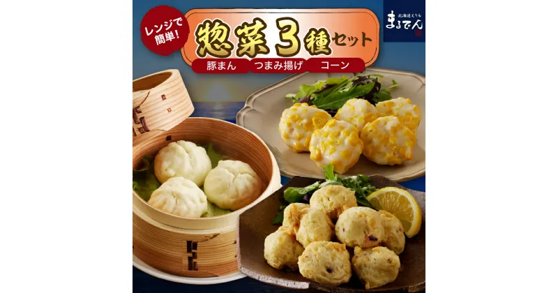 【ふるさと納税】電子レンジ 簡単 惣菜 3種 セット タコつまみ揚 250g × 3パック ひとくち豚まん 6個 ( 210g ) × 2パック どさんコーン 6個 ( 180g ) × 1パック えりも マルデン 厳選 魚介 海鮮 海産物 人気 送料無料 北海道 えりも町