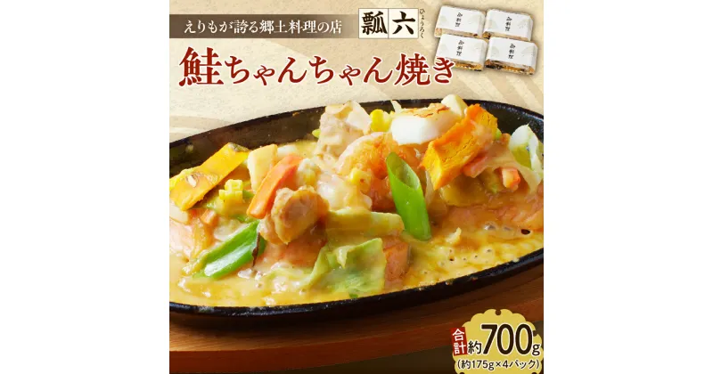 【ふるさと納税】 鮭 ちゃんちゃん焼き 700g (175g×4パック) 北海道 えりも町 郷土料理 瓢六 自家製タレ 電子レンジ 調理 温めるだけ 惣菜 おかず おつまみ 送料無料