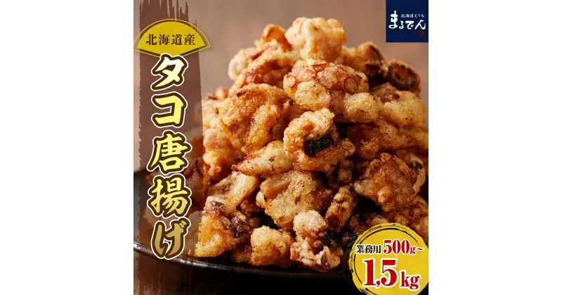 【ふるさと納税】たこ 唐揚げ 業務用 ( 選べる 1袋 3袋 ) / たこから タコカラ たこからあげ たこ唐揚げ タコ 唐揚げ たこ 蛸 からあげ 大容量 簡単調理 揚げるだけ 冷凍食品 おつまみ 惣菜 おかず 海産物 国産 北海道産 北海道 えりも町