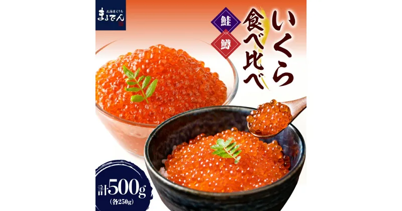 【ふるさと納税】 いくら 食べ比べセット 鮭いくら 鱒いくら 250g / イクラ いくら醬油漬け いくら醤油漬 さけいくら ますいくら 鮭いくら 鱒いくら 鮭 鱒 鮭卵 鱒卵 魚卵 いくら丼 イクラ丼 魚 魚介類 魚介 海鮮 海の幸 海産物 冷凍 北海道産 国産 北海道 えりも町