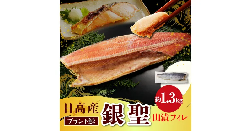 【ふるさと納税】鮭 銀聖鮭 山漬 フィレ 1.3kg えりも マルデン 特製 国産 北海道産 日高産 ブランド鮭 銀聖 サケ シャケ 銀毛 銀毛鮭 魚介 海鮮 海産物 人気 冷凍 送料無料 北海道 えりも町