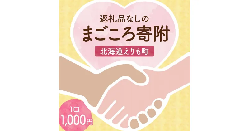 【ふるさと納税】返礼品なしのふるさと納税 えりも町への寄附【 1口 1,000円 】