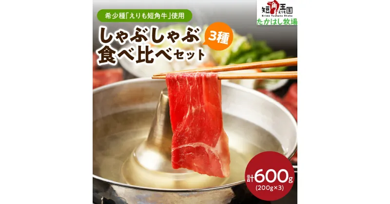 【ふるさと納税】えりも短角牛 しゃぶしゃぶ 3種 食べ比べ セット 600g (200g×3) 牛肉 牛 ビーフ バラ肉 バラ もも肉 もも ブリスケ 鍋 薄切り うす切り スライス お取り寄せ 冷凍 冷凍便 国産 北海道産 北海道 えりも町