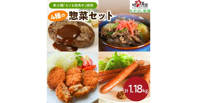 【ふるさと納税】えりも短角牛 4種の惣菜セット ハンバーグ コロッケ 牛丼の具 ウインナー ソーセージ 牛 牛肉 牛 肉 ビーフ 惣菜 おかず お取り寄せ 冷凍 冷凍便 国産 北海道産 北海道 えりも町