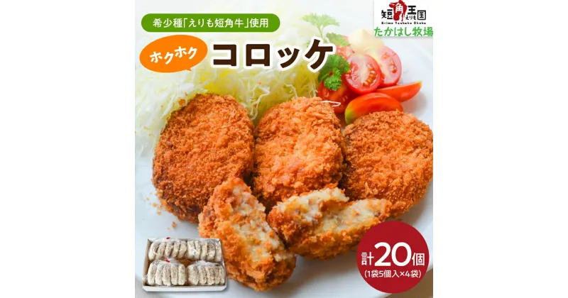 【ふるさと納税】えりも短角牛 コロッケ 20個 (4袋 70g×5個) 牛肉コロッケ 牛肉 牛 肉 じゃがいも 惣菜 お弁当 おかず お取り寄せ 冷凍 冷凍便 国産 北海道産 北海道 えりも町