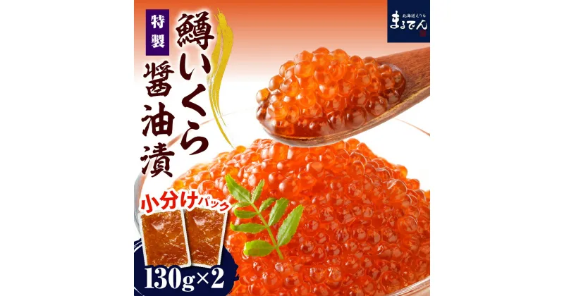 【ふるさと納税】 鱒 いくら 醤油漬 セット 260g (130g×2p) マルデン 特製 マス イクラ しょうゆ 醤油漬け 魚介 海鮮 小分け 便利 お取り寄せ 北海道 えりも町 襟裳