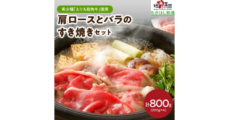 【ふるさと納税】えりも短角牛 肩ロース と バラ の すき焼き セット 計800g (各200g×2) 牛肉 牛 肉 ビーフ ロース バラ肉 すき焼き用 鍋 お取り寄せ 冷凍 冷凍便 国産 北海道産 北海道 えりも町