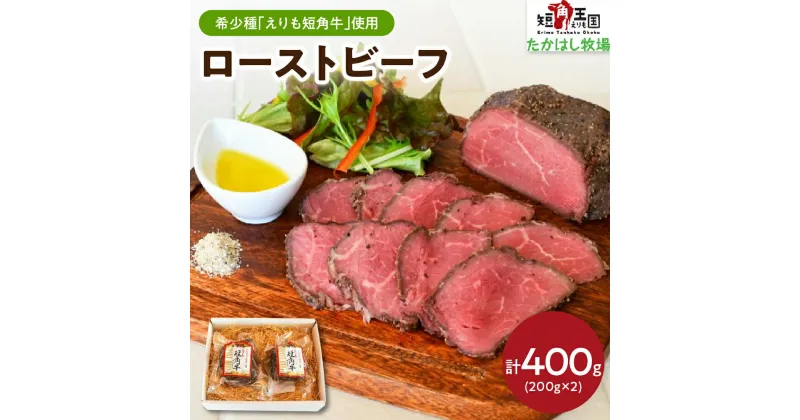 【ふるさと納税】 ローストビーフ 400g (200g×2) / 牛肉 牛 肉 お肉 ビーフ 牛もも肉 もも肉 ブロック 赤身 短角牛 ローストビーフ丼 ローフトビーフサンド オードブル 惣菜 クリスマス 冷凍 冷凍便 個包装 真空包装 真空パック 国産 北海道産 北海道 えりも町