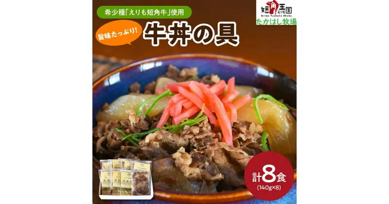 【ふるさと納税】えりも短角牛 牛丼の具 8食 (140g×8) 牛丼 牛 牛肉 牛 肉 ビーフ 惣菜 丼ぶり 丼 おかず 簡単 お取り寄せ 冷凍 冷凍便 国産 北海道産 北海道 えりも町