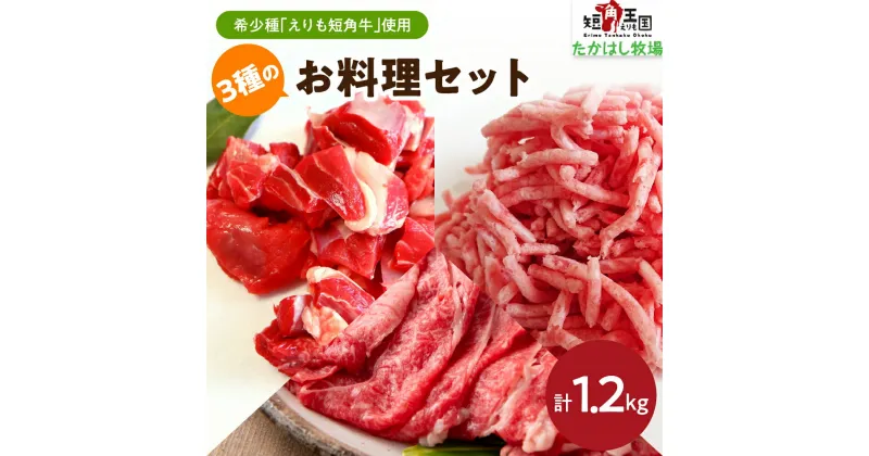 【ふるさと納税】えりも短角牛 3種 お料理セット 1.2kg 牛肉 牛 肉 ビーフ すね すね肉 角切り 角切り肉 角切 煮込み用 ひき肉 挽肉 スライス 牛スライス 牛ひき肉 牛挽肉 薄切り うす切り 炒め物 煮込み 煮込 お取り寄せ 冷凍 冷凍便 国産 北海道産 北海道 えりも町