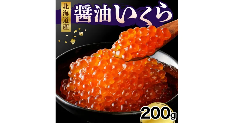 【ふるさと納税】 醤油いくら 200g / いくら イクラ 鮭いくら さけいくら 醤油漬 醤油漬け 鮭 さけ サケ しゃけ シャケ 鮭卵 魚卵 いくら丼 イクラ丼 魚 魚介類 魚介 海鮮 海の幸 海産物 冷凍 冷凍便 お取り寄せ グルメ 送料無料 国産 北海道産 北海道 えりも町