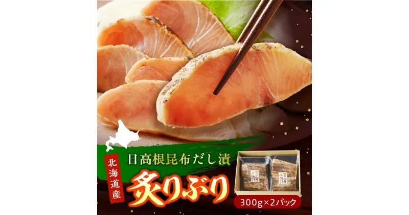 【ふるさと納税】 炙りぶり ( 日高根昆布だし漬 ) 300g×2p/ ぶり ブリ 鰤 炙り 炙り刺し 刺身 日高根昆布 だし漬 お刺身 カルパッチョ 手巻き寿司 加工食品 冷凍 冷凍食品 海魚 魚介類 魚介 海鮮 海の幸 海産物 水産加工品 加工品 加工食品 北海道産 国産 北海道