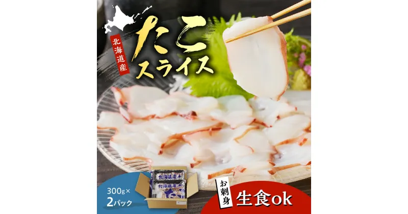 【ふるさと納税】 北海道産 お造り たこスライス 300g×2p / マルデン 特製 国産 道内産 道産 タコ 蛸 水だこ 水蛸 みずだこ ミズダコ 海鮮 海産物 魚介 スライス 生食用 刺身 お刺身 つまみ おつまみ おかず 北海道 えりも町 えりも 襟裳