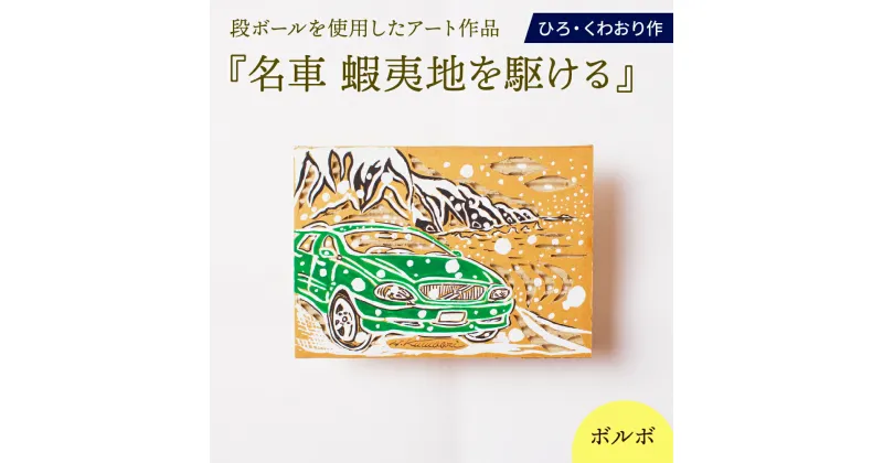 【ふるさと納税】名車 蝦夷地を駆ける (ボルボ) 絵画 ひろ・くわおり アート インテリア 原画 北海道 えりも町