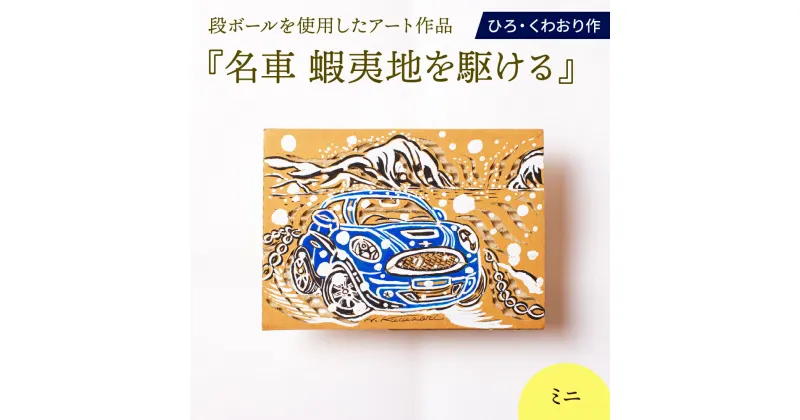 【ふるさと納税】名車 蝦夷地を駆ける (ミニ) 絵画 ひろ・くわおり アート インテリア 原画 北海道 えりも町