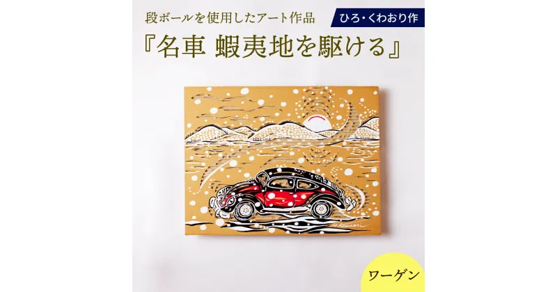 【ふるさと納税】名車 蝦夷地を駆ける (ワーゲン) 絵画 ひろ・くわおり アート インテリア 原画 北海道 えりも町