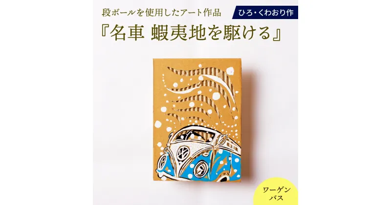 【ふるさと納税】名車 蝦夷地を駆ける (ワーゲンバス) 絵画 ひろ・くわおり アート インテリア 原画 北海道 えりも町