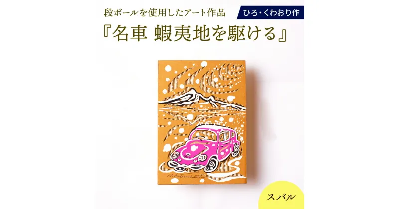 【ふるさと納税】名車 蝦夷地を駆ける (スバル) 絵画 ひろ・くわおり アート インテリア 原画 北海道 えりも町