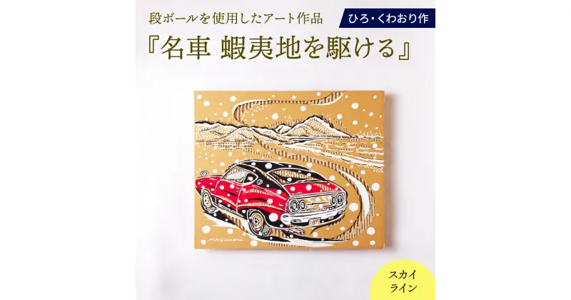 【ふるさと納税】名車 蝦夷地を駆ける (スカイライン) 絵画 ひろ・くわおり アート インテリア 原画 北海道 えりも町