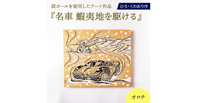 【ふるさと納税】名車 蝦夷地を駆ける (オロチ) 絵画 ひろ・くわおり アート インテリア 原画 北海道 えりも町