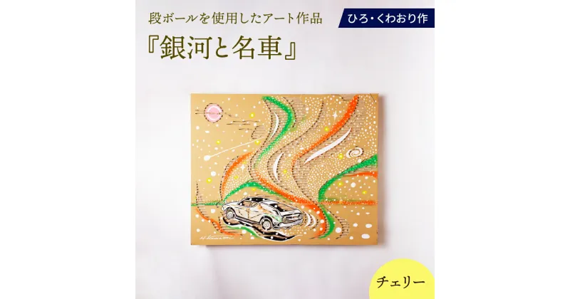 【ふるさと納税】銀河と名車 (チェリー) 絵画 ひろ・くわおり アート インテリア 原画 北海道 えりも町