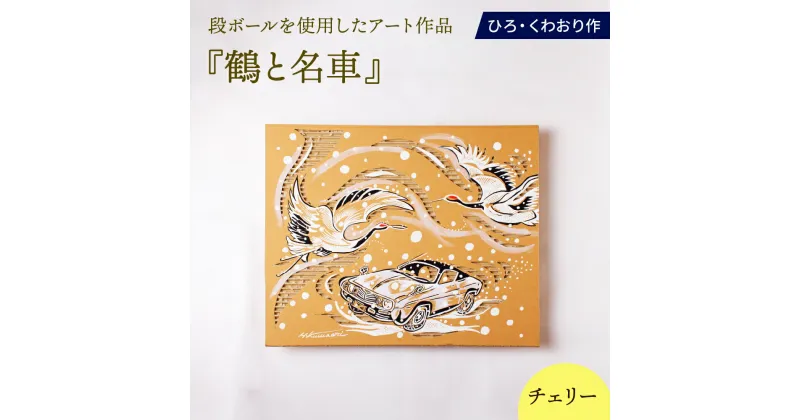 【ふるさと納税】鶴と名車 (チェリー) 絵画 ひろ・くわおり アート インテリア 原画 北海道 えりも町