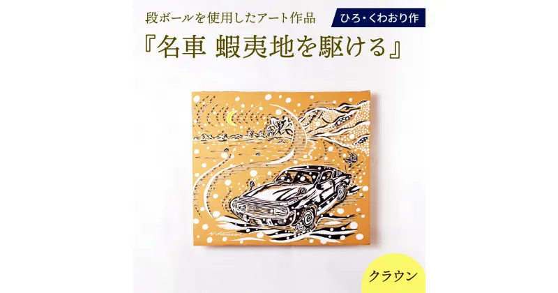 【ふるさと納税】名車 蝦夷地を駆ける (クラウン) 絵画 ひろ・くわおり アート インテリア 原画 北海道 えりも町