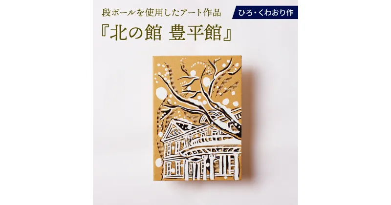 【ふるさと納税】北の館 (豊平館) 絵画 ひろ・くわおり アート インテリア 原画 北海道 えりも町