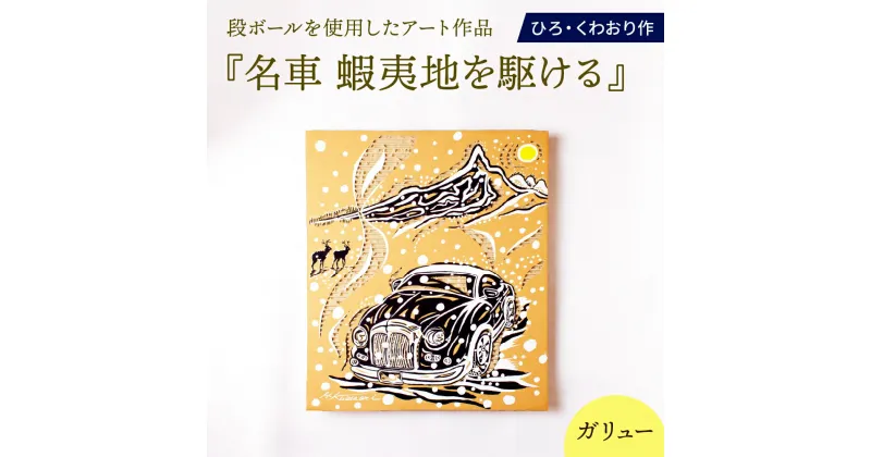 【ふるさと納税】名車 蝦夷地を駆ける (ガリュー) 絵画 ひろ・くわおり アート インテリア 原画 北海道 えりも町