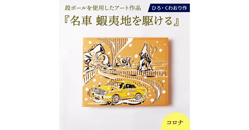 【ふるさと納税】名車 蝦夷地を駆ける (コロナ) 絵画 ひろ・くわおり アート インテリア 原画 北海道 えりも町