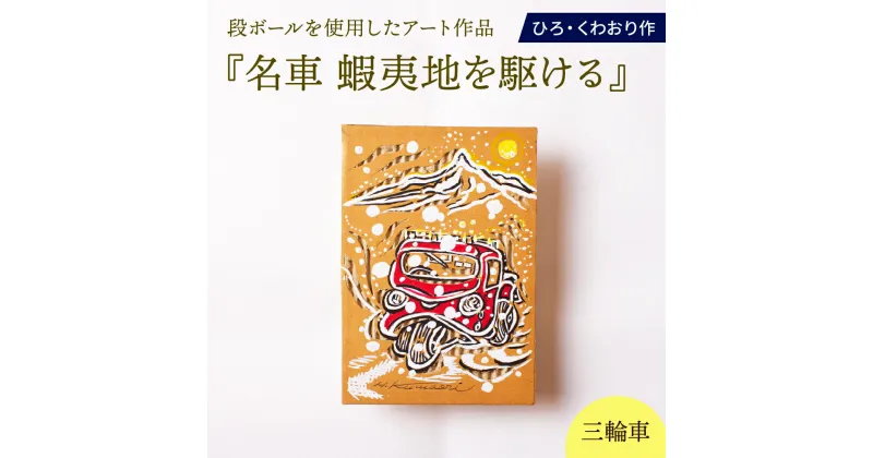 【ふるさと納税】名車 蝦夷地を駆ける (三輪車) 絵画 ひろ・くわおり アート インテリア 原画 北海道 えりも町