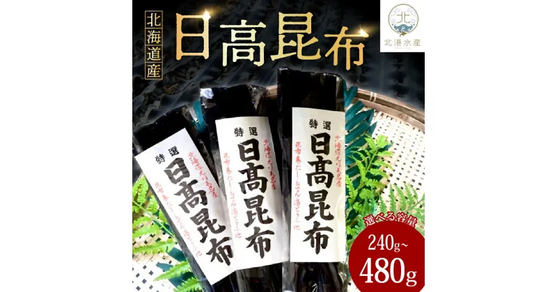 【ふるさと納税】日高昆布 (選べる 240g / 480g )/ 天然昆布 こんぶ コンブ 天然 天日干し だし昆布 昆布だし だし汁 出汁 お出汁 調味料 おでん 昆布巻き 鍋 おせち 煮物 大容量 乾燥 乾物 海産物 海の幸 一等品 国産 北海道産 常温保存 北海道 えりも町