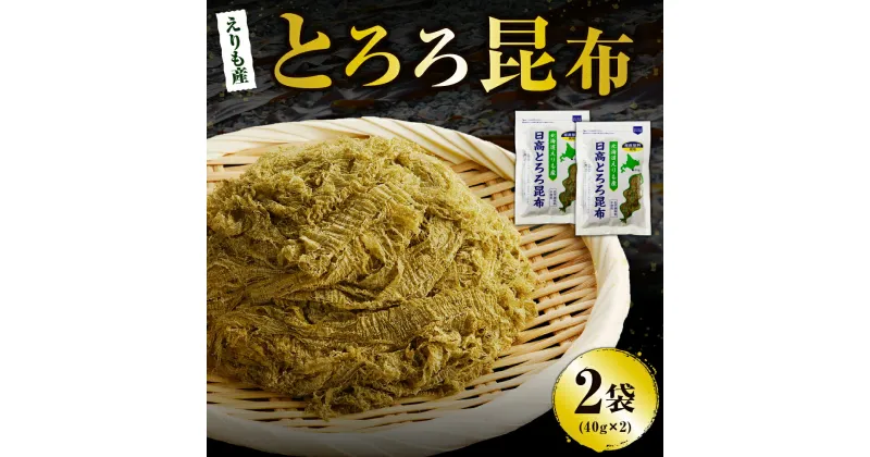 【ふるさと納税】 北海道産 日高 とろろ昆布 40g × 2袋 / とろろこんぶ 昆布 コンブ こんぶ 日高昆布 天然日高昆布 100％使用 お吸い物 味噌汁 スープ うどん おでん お鍋 食品 和風 和食 海藻 乾物 海鮮 海の幸 水産物 海産物 国産 えりも産 北海道 えりも町